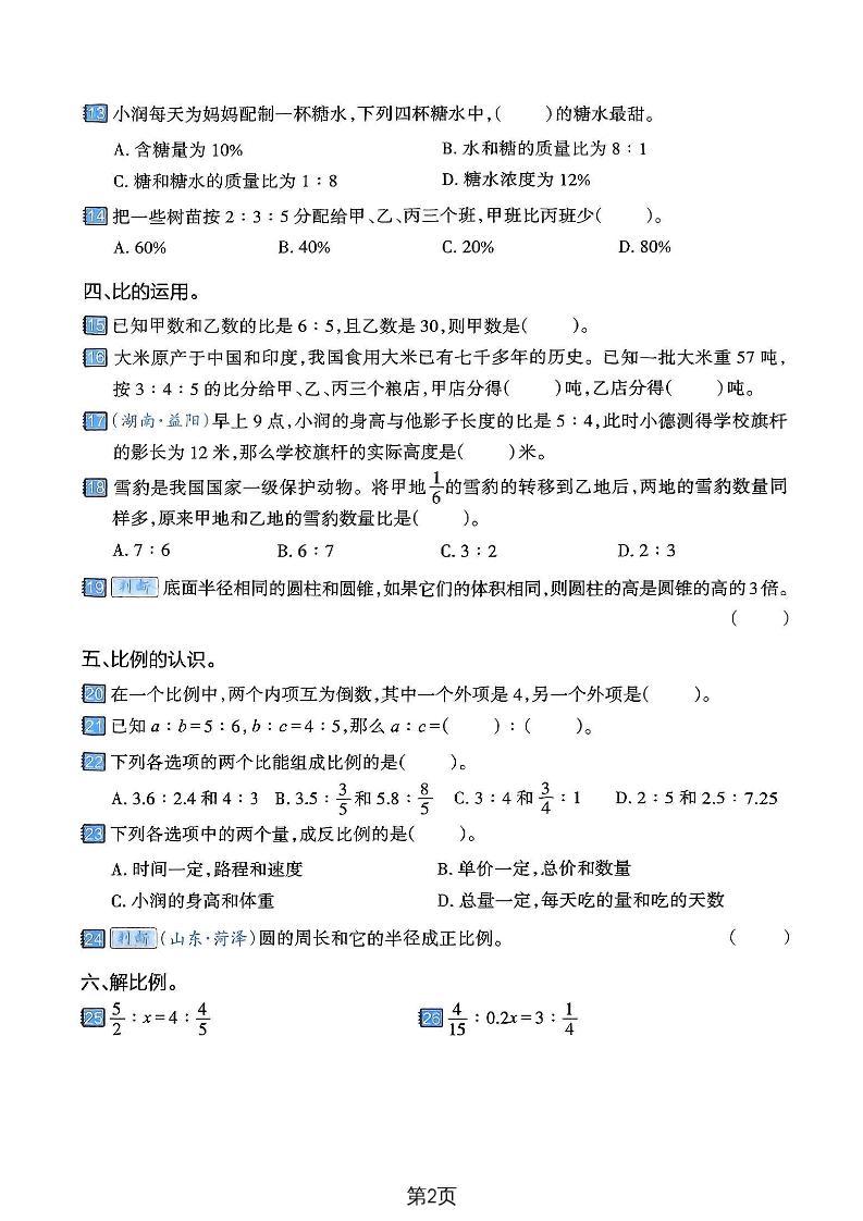 六年级下数学比和比例专项练习卷-上古云网创