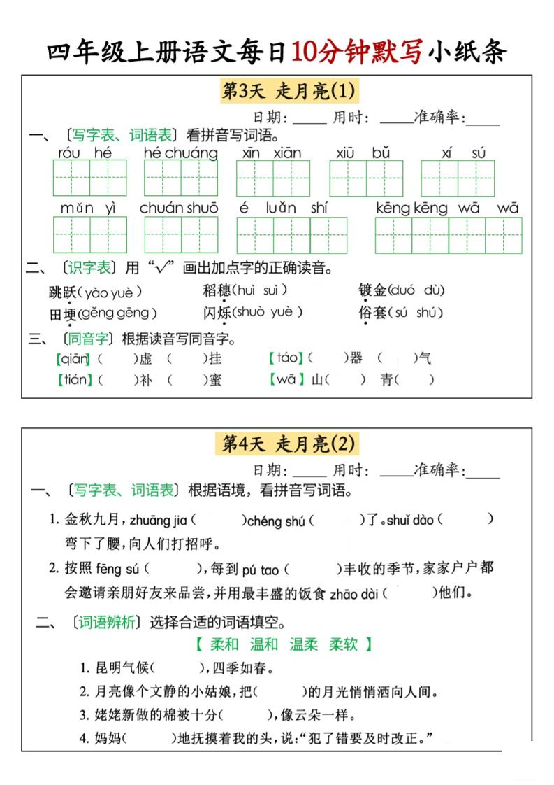 四上语文每日10分钟默写小纸条68天（含答案47页）-上古云网创