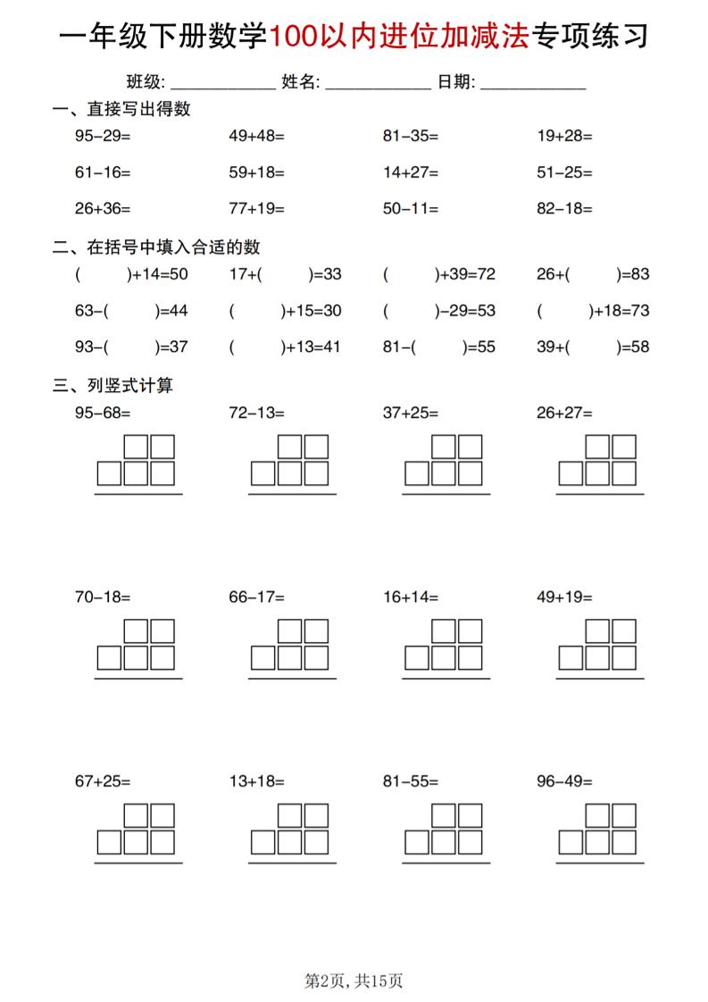 一年级下数学100以内进位加减法专项练习-上古云网创