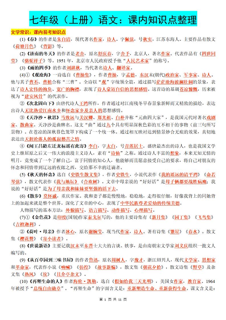 七年级上语文课内知识点整理