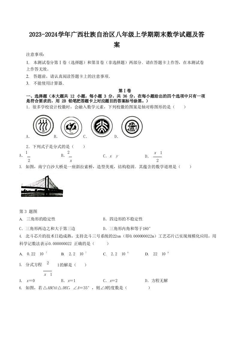 2023-2024学年广西壮族自治区八年级上学期期末数学试题及答案(Word版)