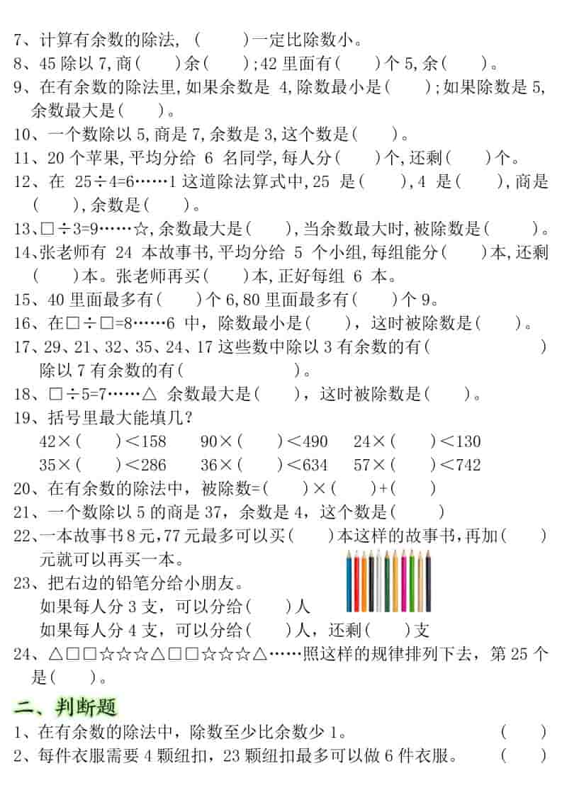 二年级下数学有余数的除法-重点易错题-上古云网创