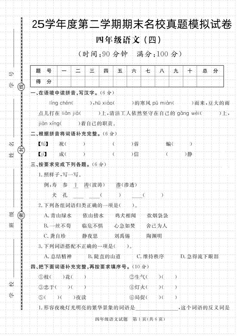 【期末真题模拟】四下语文25学年度第二学期期末测试卷4