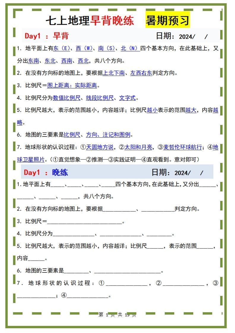 七上地理早背晚练