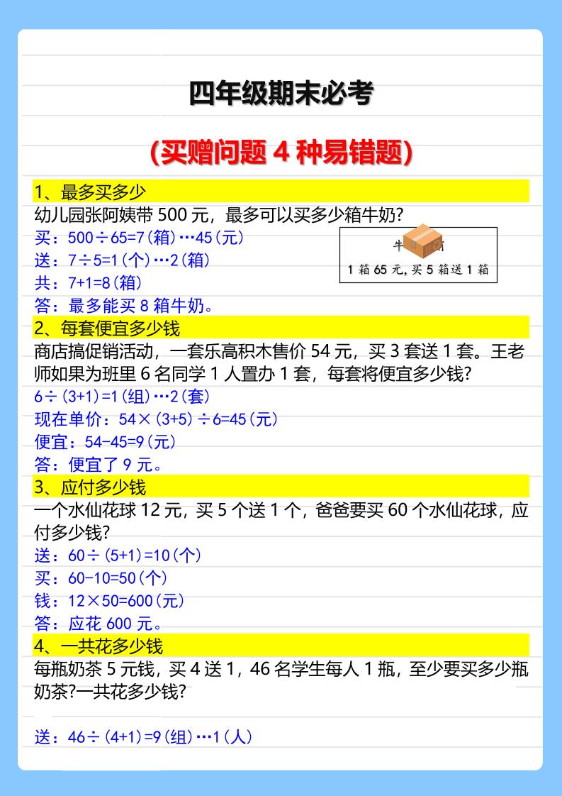 【2025秋新版】四年级期末必考买赠问题4种易错题-四上数学-上古云网创