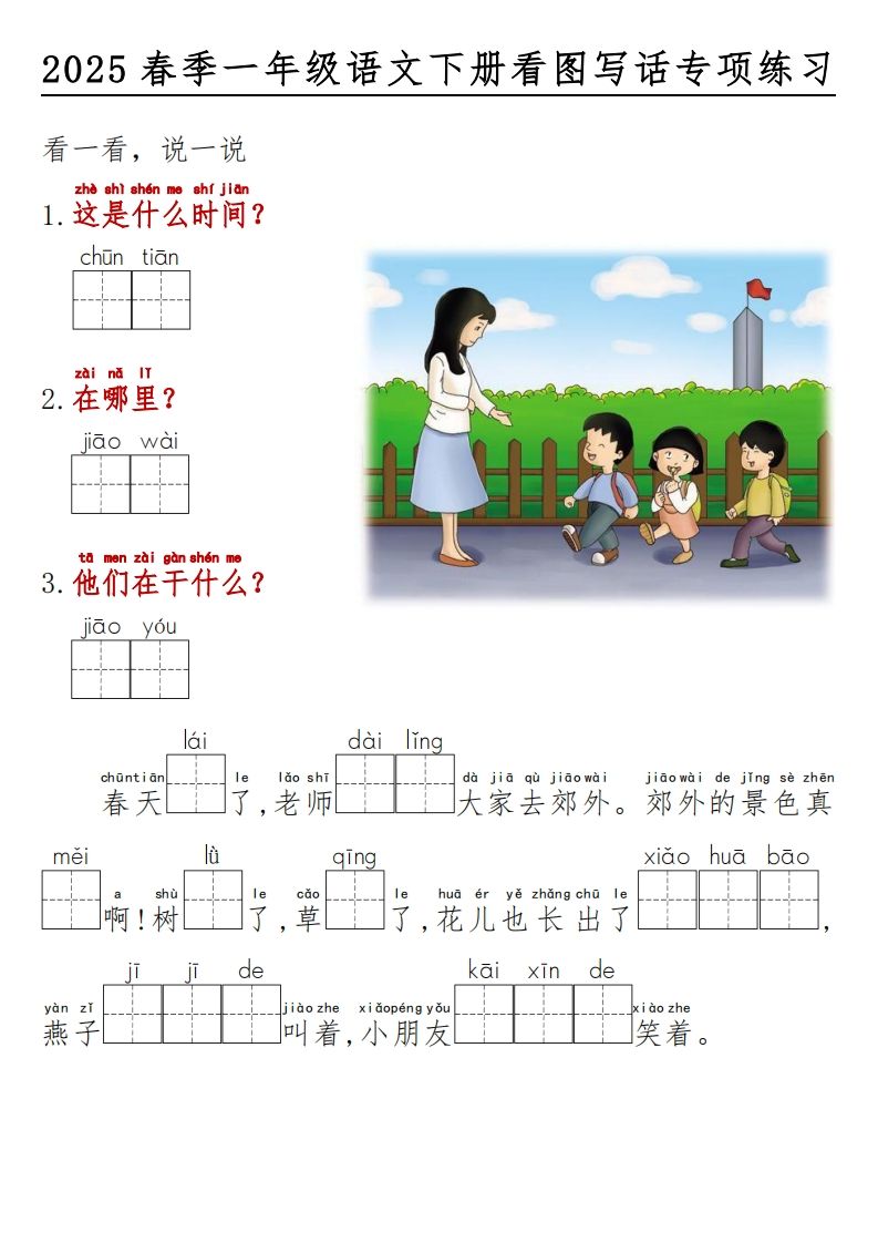2025春一年级语文下册看图写话看拼音填空-上古云网创