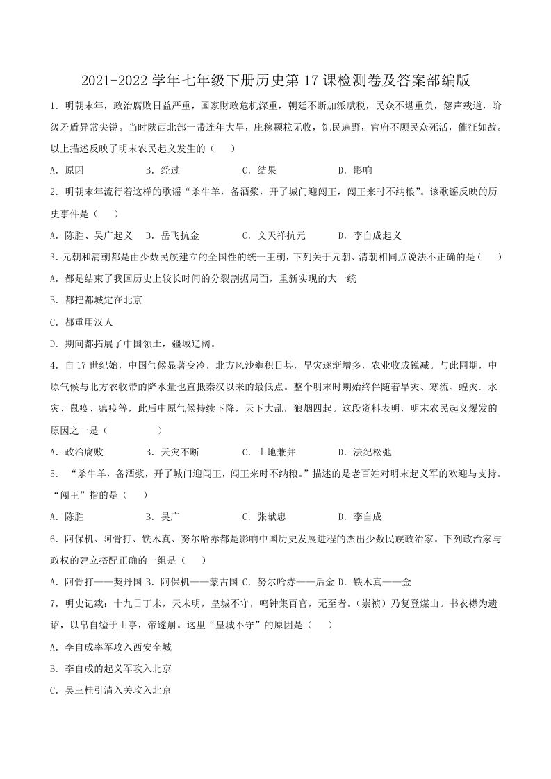 2021-2022学年七年级下册历史第17课检测卷及答案部编版(Word版)