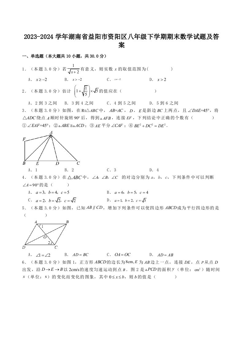 2023-2024学年湖南省益阳市资阳区八年级下学期期末数学试题及答案(Word版)
