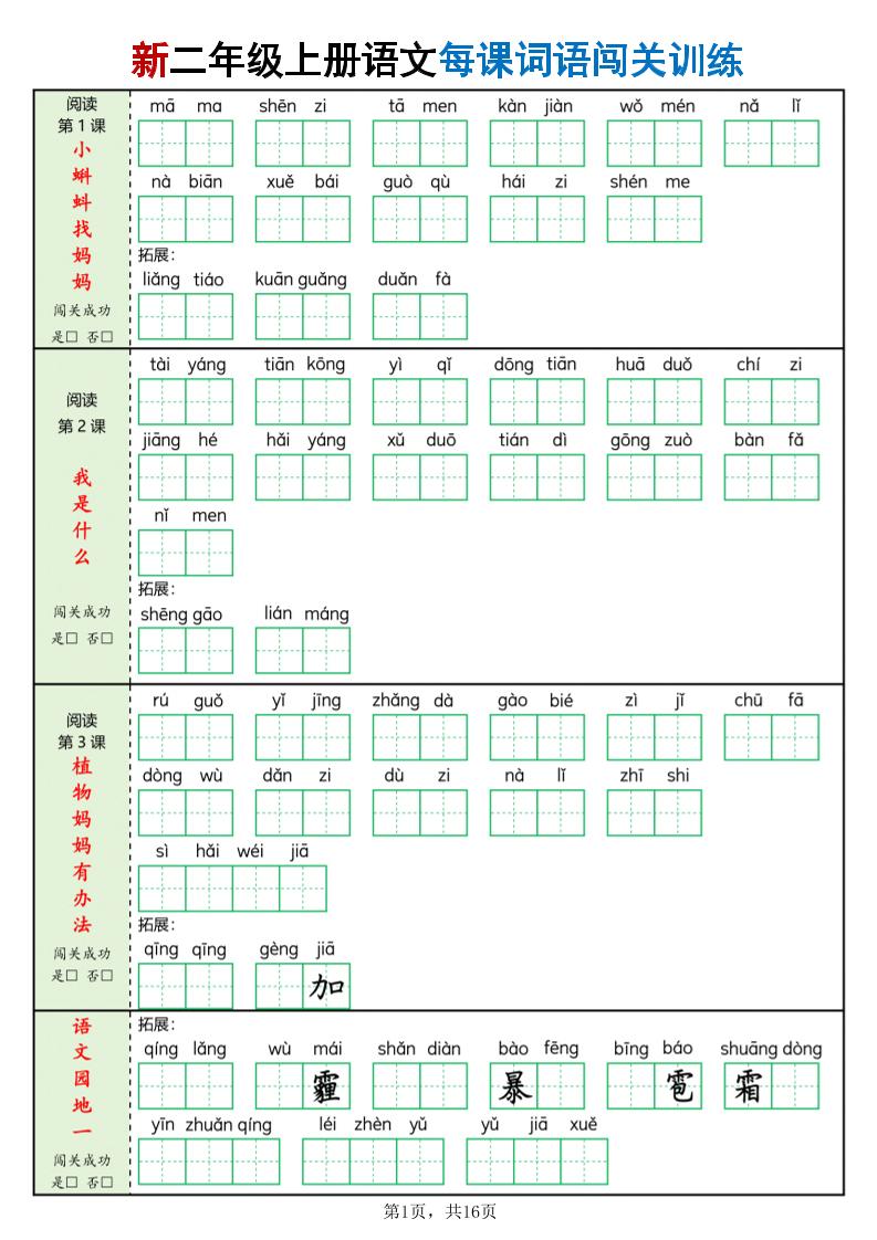 新二上语文每课词语闯关训练（含答案16页）