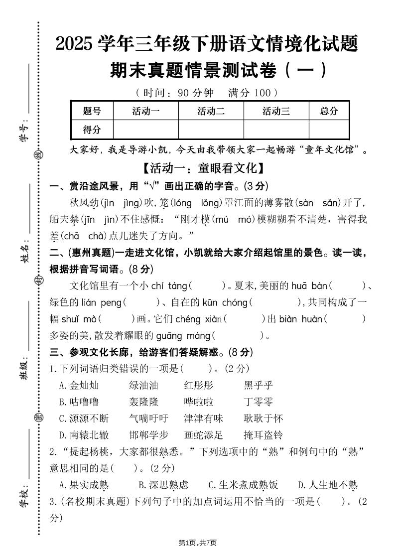 25学年三下语文期末真题情景卷一（含答案7页）