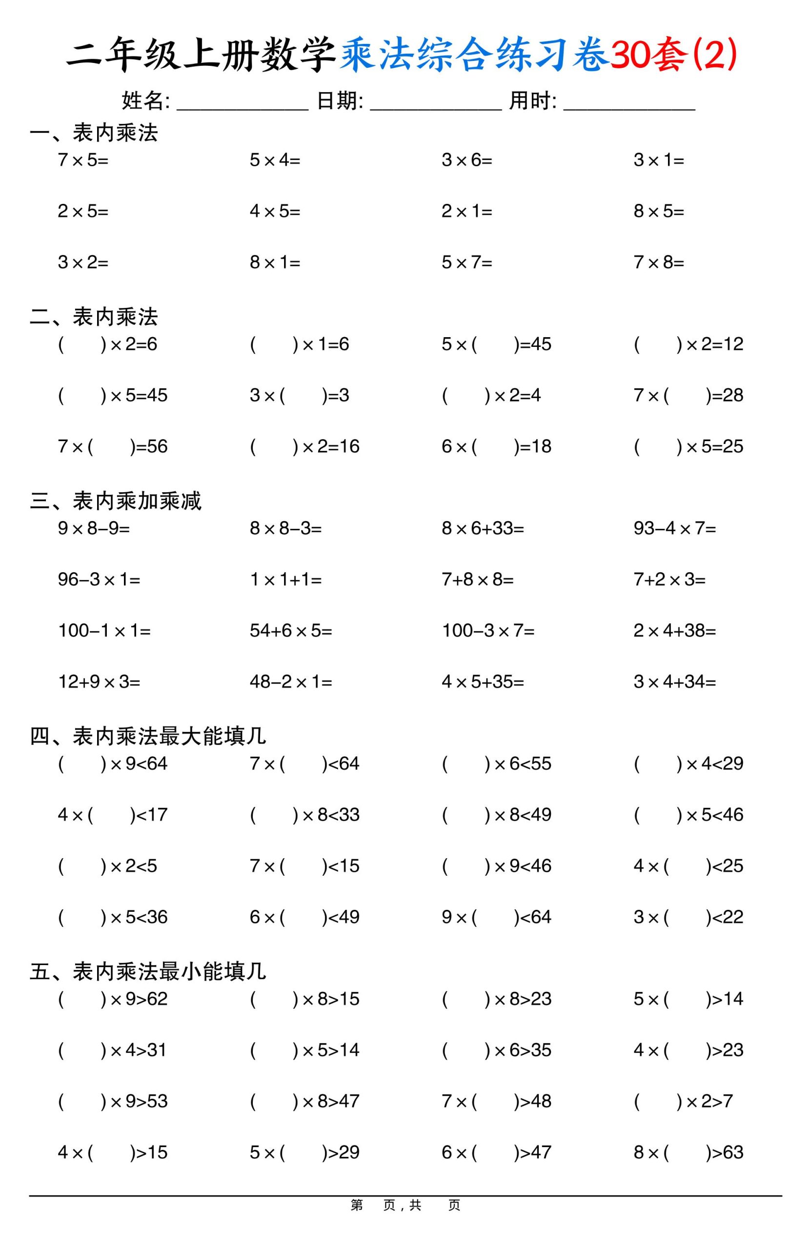 二上数学乘法综合练习卷30套（表内乘法口算、乘加乘减、最大填几、最小填几）30页-上古云网创