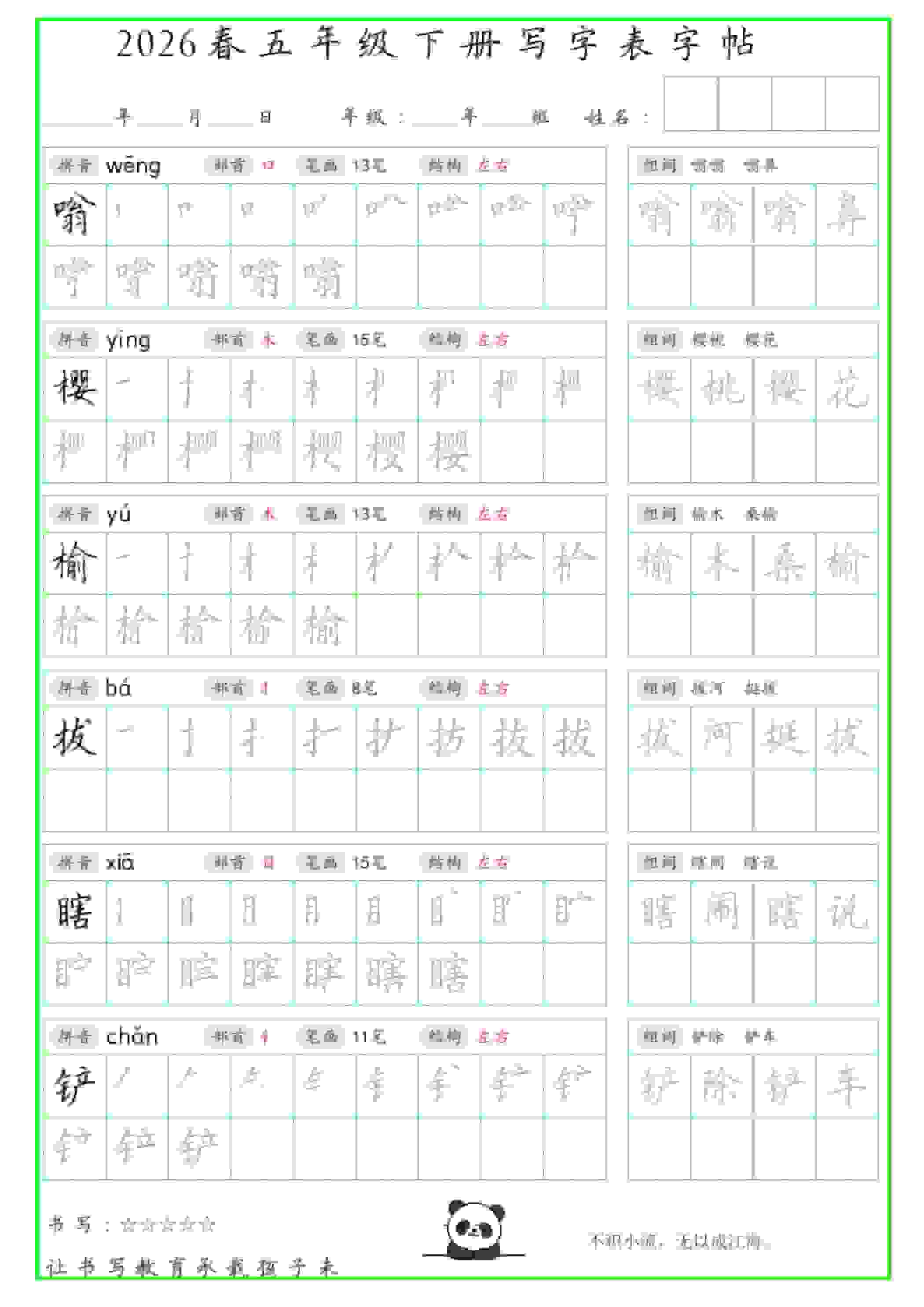 五年级下语文写字表笔顺组词字帖