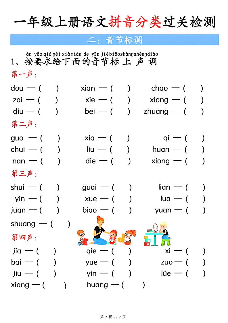 一上语文汉语拼音分类过关检测（含答案7页）-上古云网创