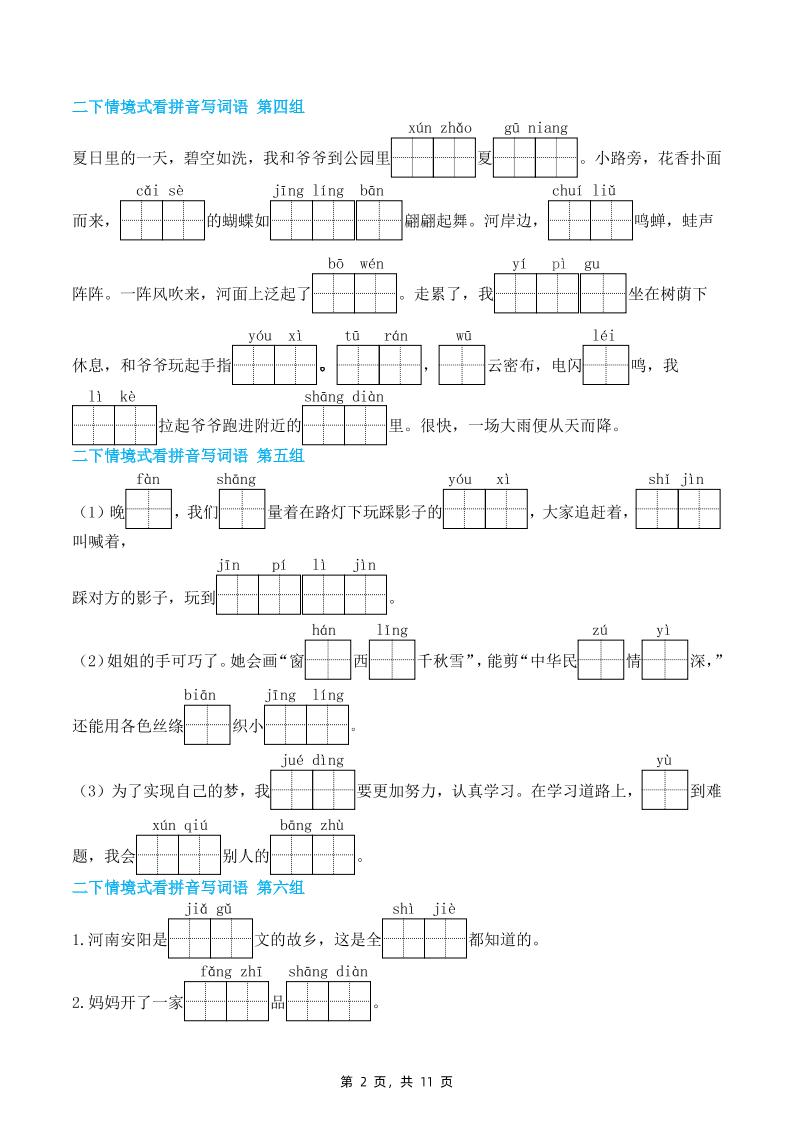 二下语文期末复习情景式看拼音写词语（含答案11页）-上古云网创