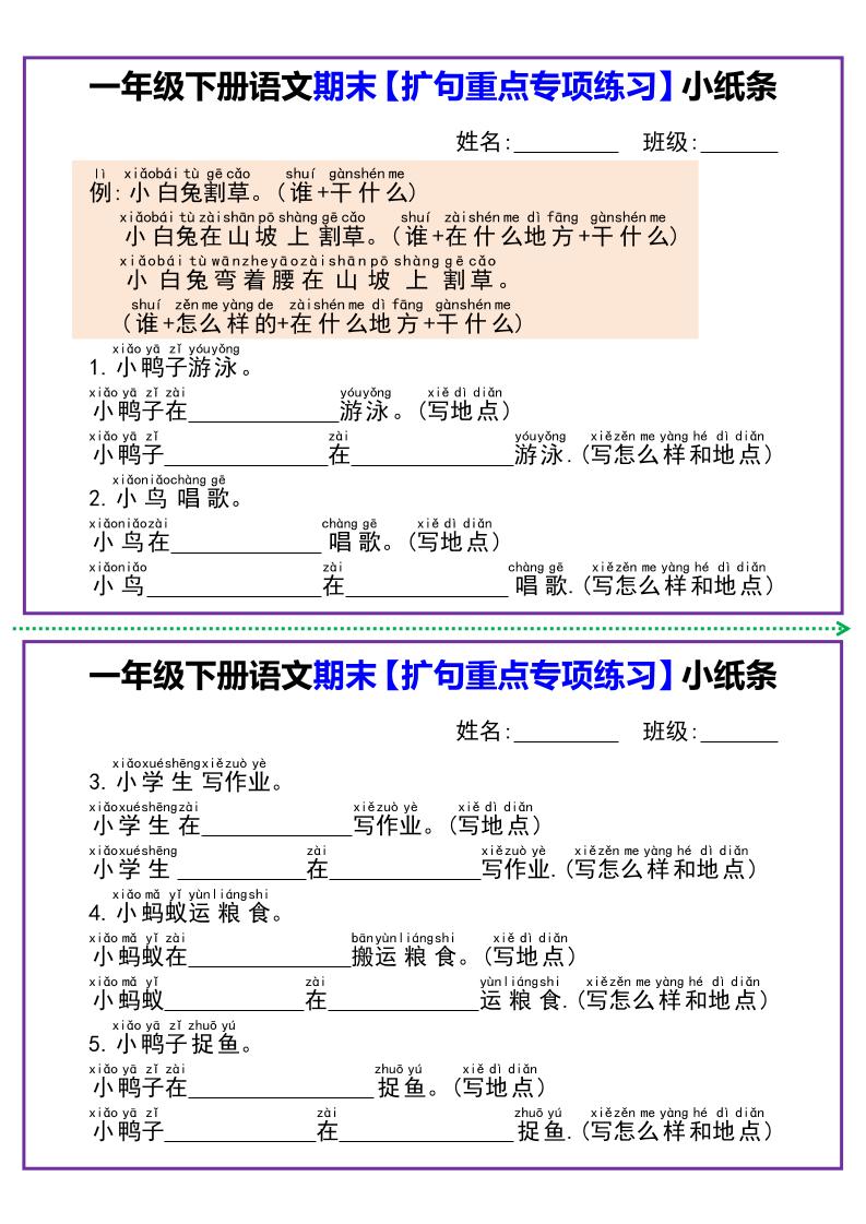 一下语文期末【扩句重点专项练习】小纸条