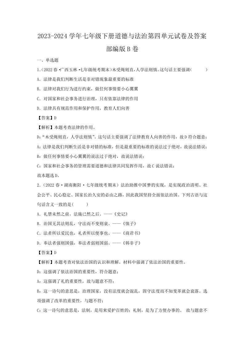 2023-2024学年七年级下册道德与法治第四单元试卷及答案部编版B卷(Word版)