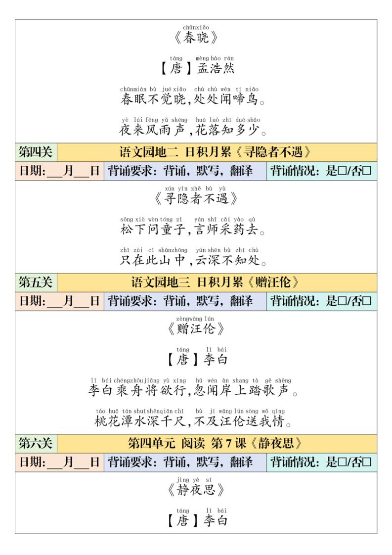 一年级下语文课内背诵闯关表