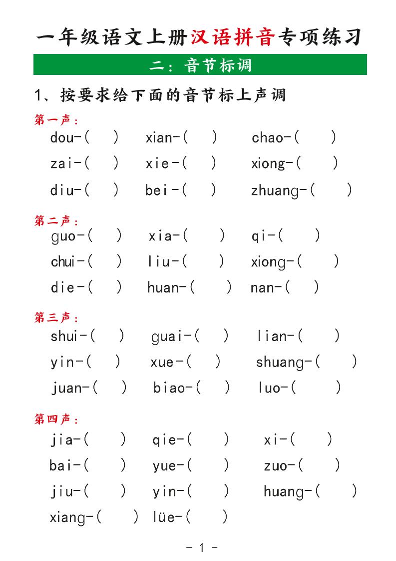 一年级上语文汉语拼音专项练习-上古云网创