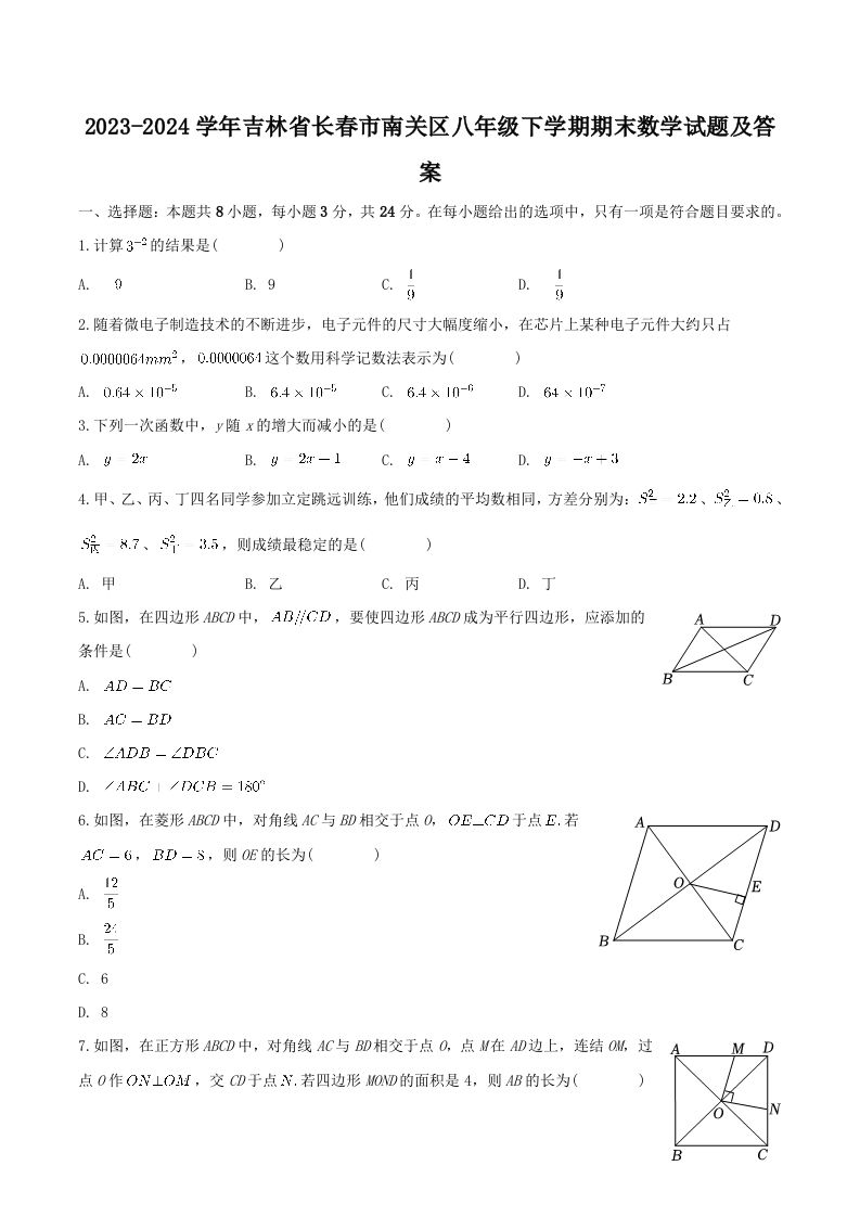 2023-2024学年吉林省长春市南关区八年级下学期期末数学试题及答案(Word版)
