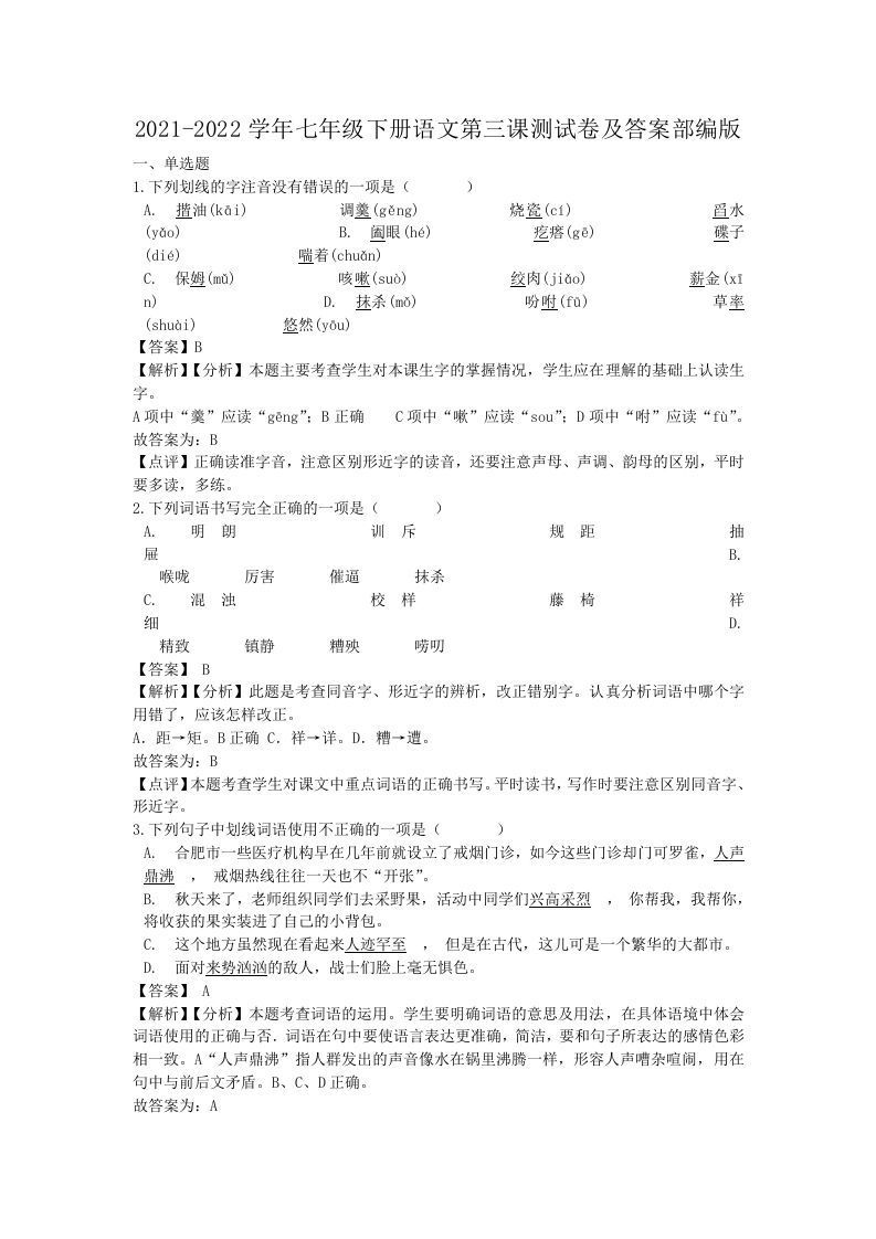 2021-2022学年七年级下册语文第三课测试卷及答案部编版(Word版)-上古云网创