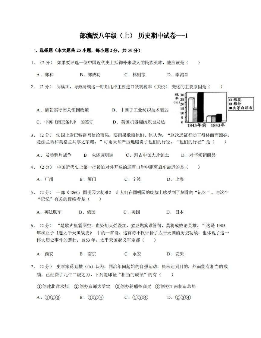 八年级（上）历史期中试卷1-1卷部编版-上古云网创