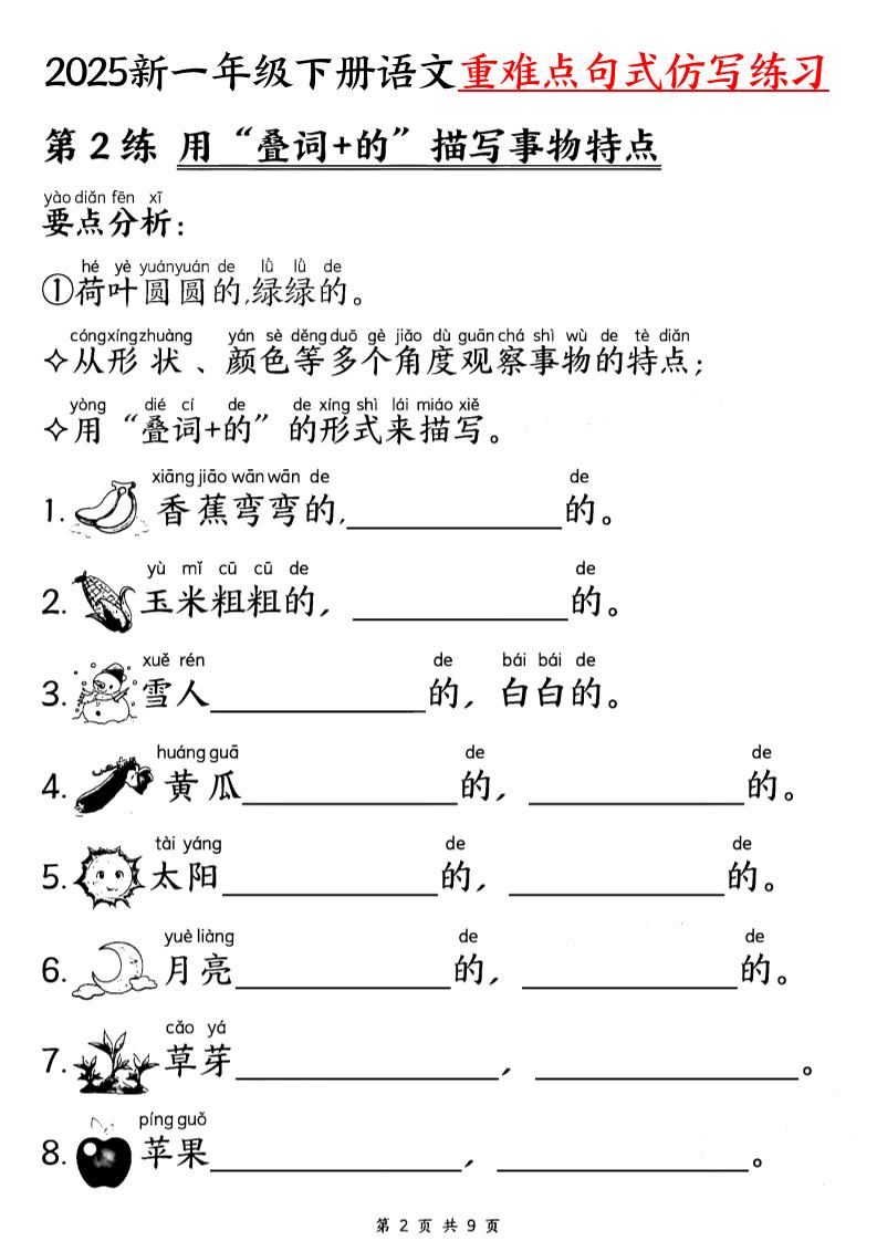 【25新一下语文重难点句式仿写练习（9页）-上古云网创