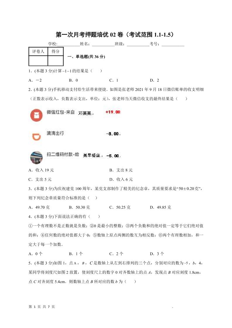 七年级上数学第一次月考押题培优卷2