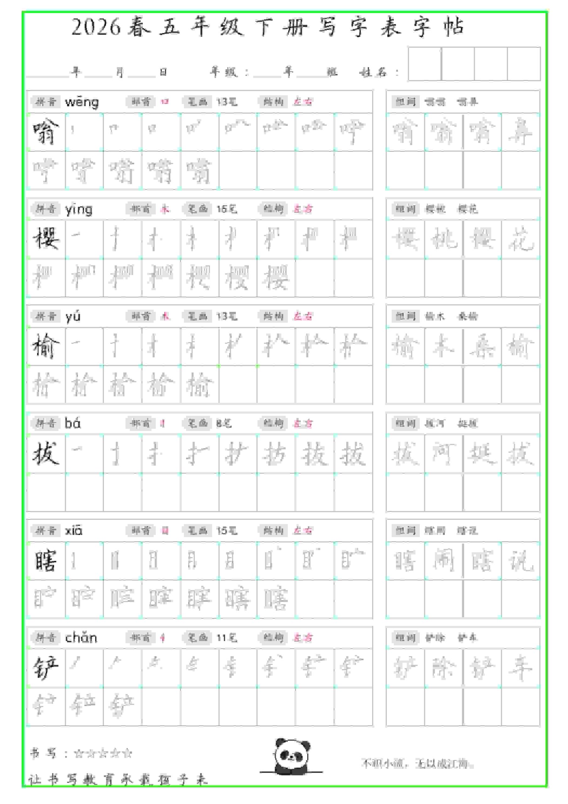 五年级下语文写字表笔顺组词字帖（绿色）-上古云网创