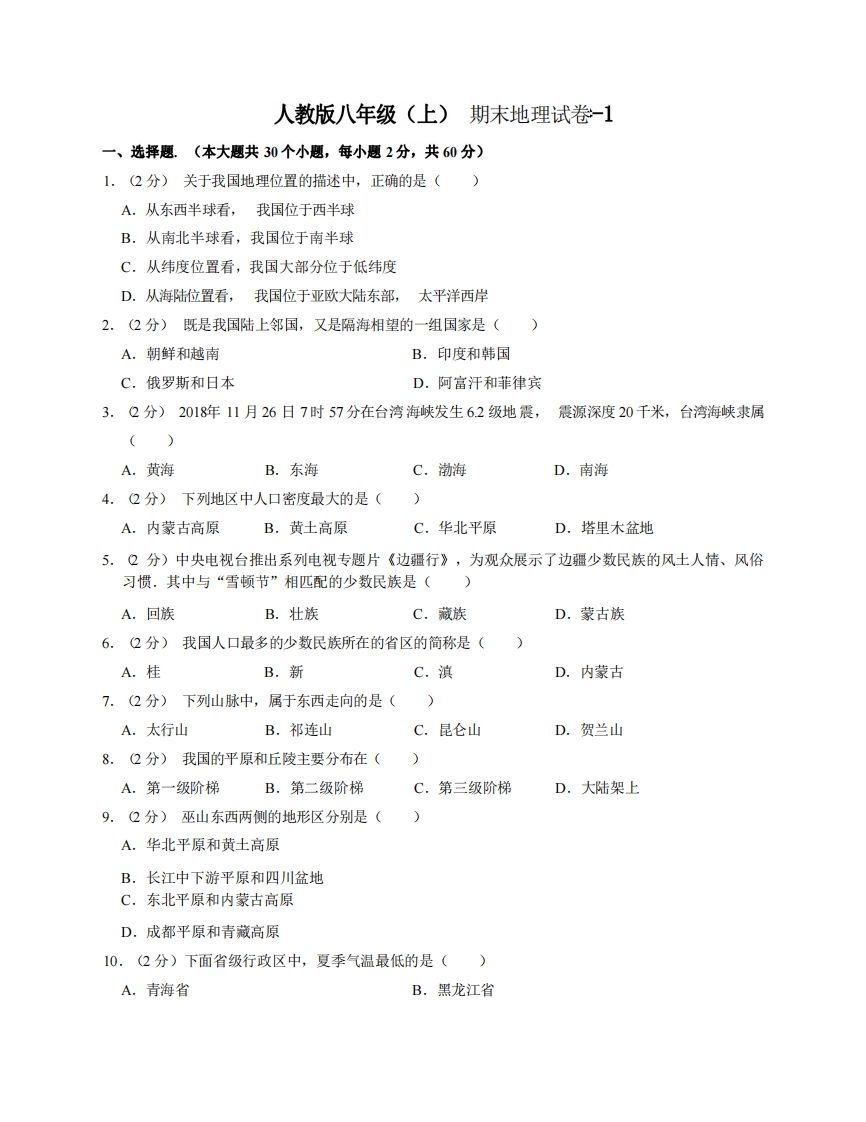 八年级（上）地理期末试卷3-1卷人教版-上古云网创