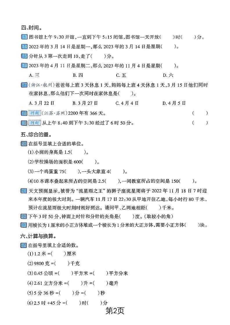 六年级下数学常见的量专项练习卷-上古云网创