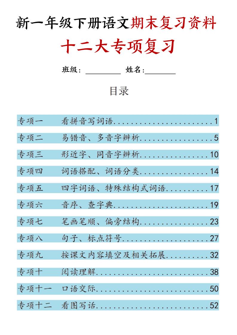 25新一下语文期末复习十二大专项归类复习（含答案66页）
