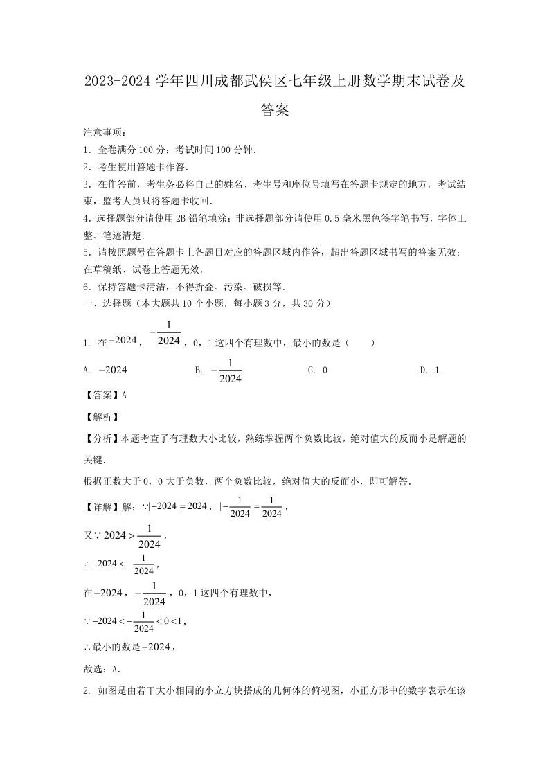 2023-2024学年四川成都武侯区七年级上册数学期末试卷及答案(Word版)