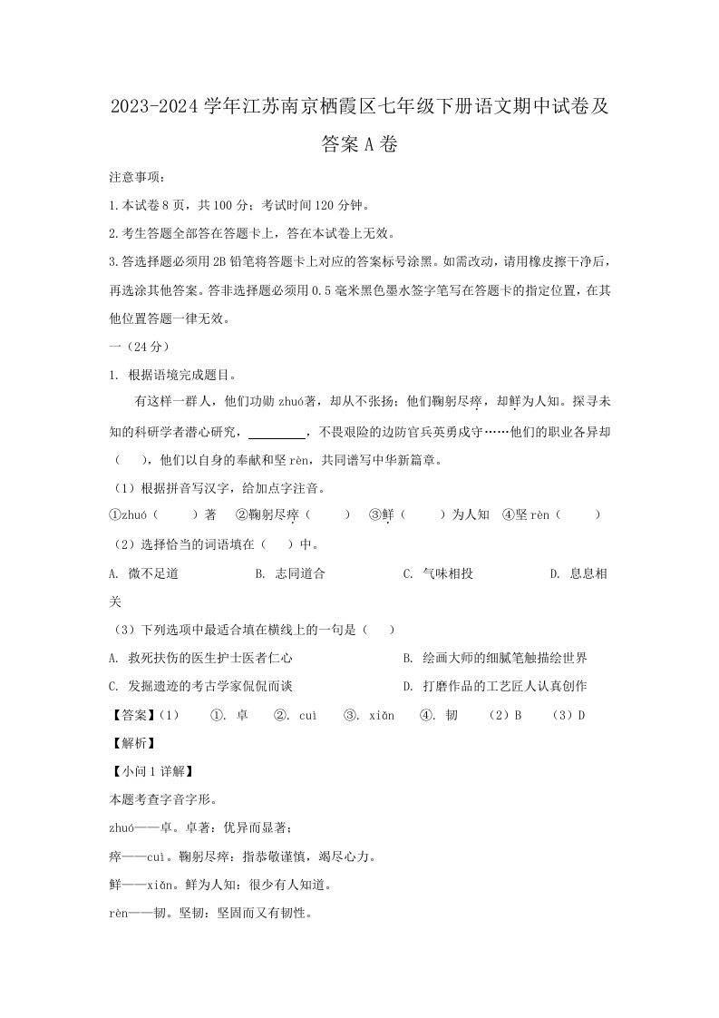 2023-2024学年江苏南京栖霞区七年级下册语文期中试卷及答案A卷(Word版)