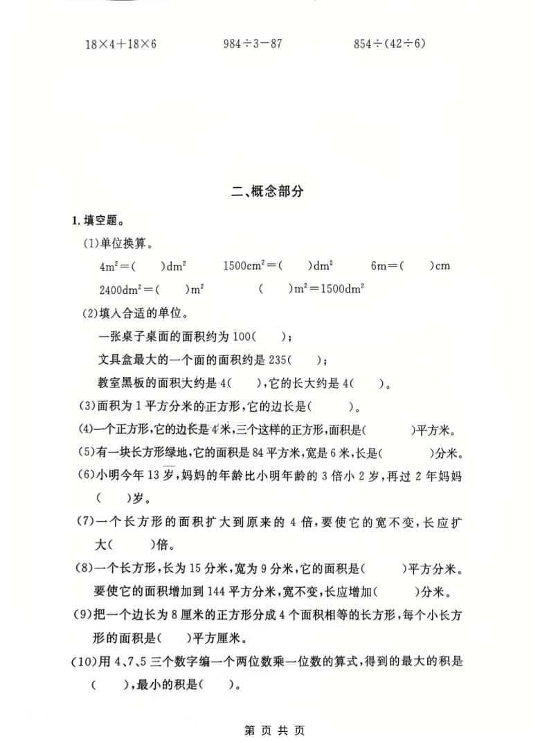 三年级下数学第一单元拔尖测试卷《沪教版》