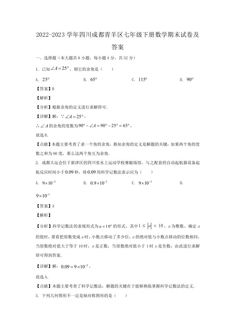 2022-2023学年四川成都青羊区七年级下册数学期末试卷及答案(Word版)