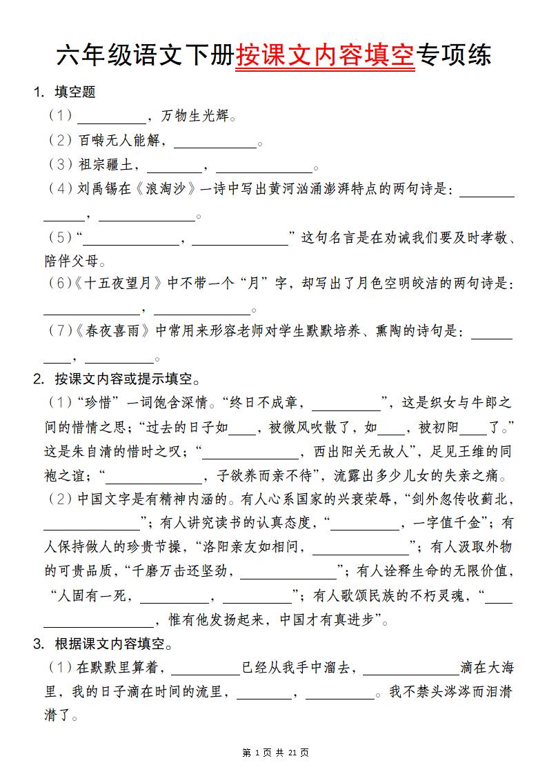 六年级语文下册按课文内容填空专项练