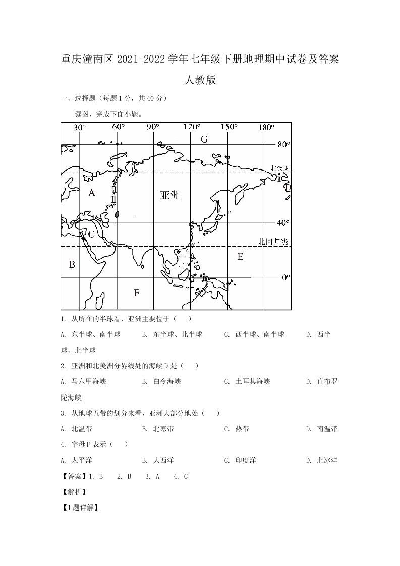 重庆潼南区2021-2022学年七年级下册地理期中试卷及答案人教版(Word版)