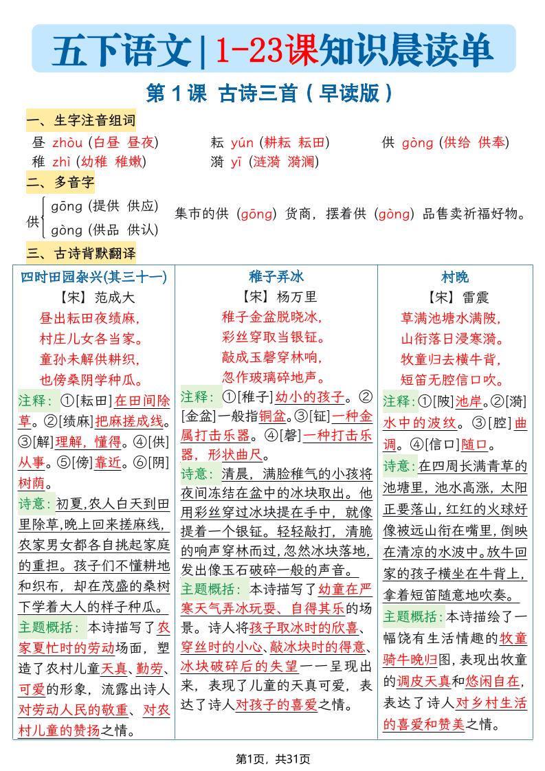 五下语文1-23课每课知识晨读单（31页）