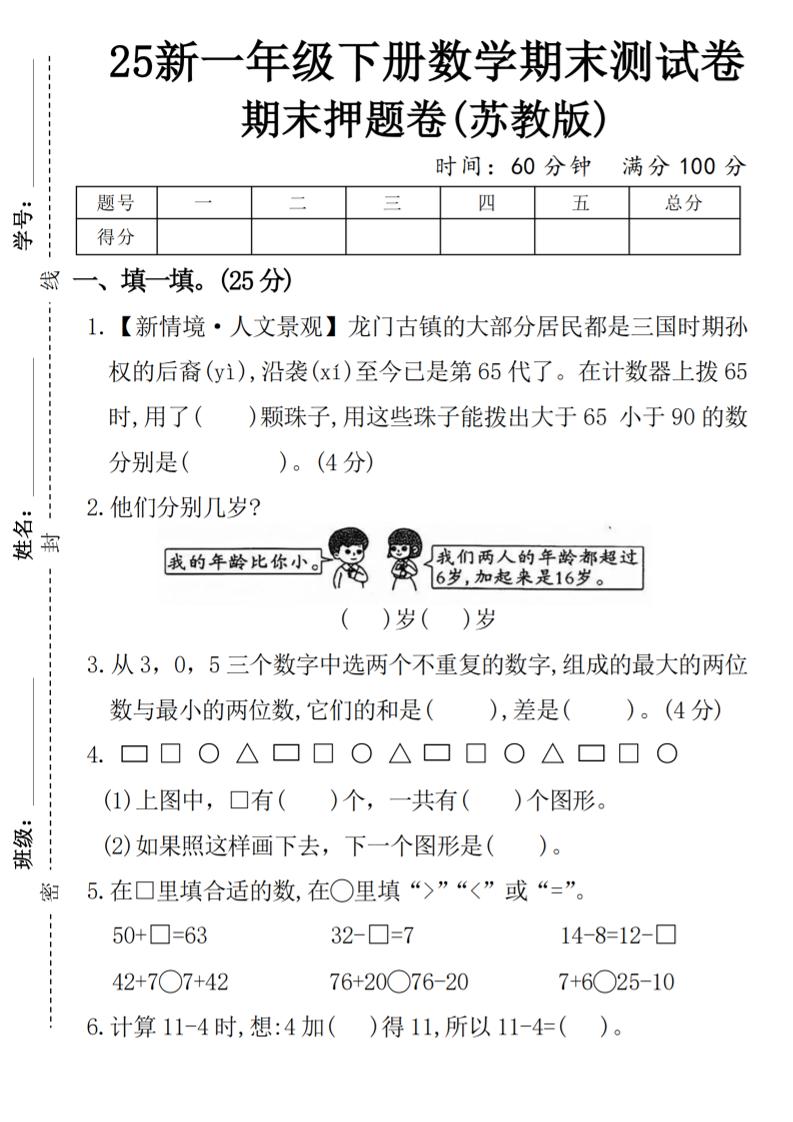 一下苏教版数学【期末押题卷】