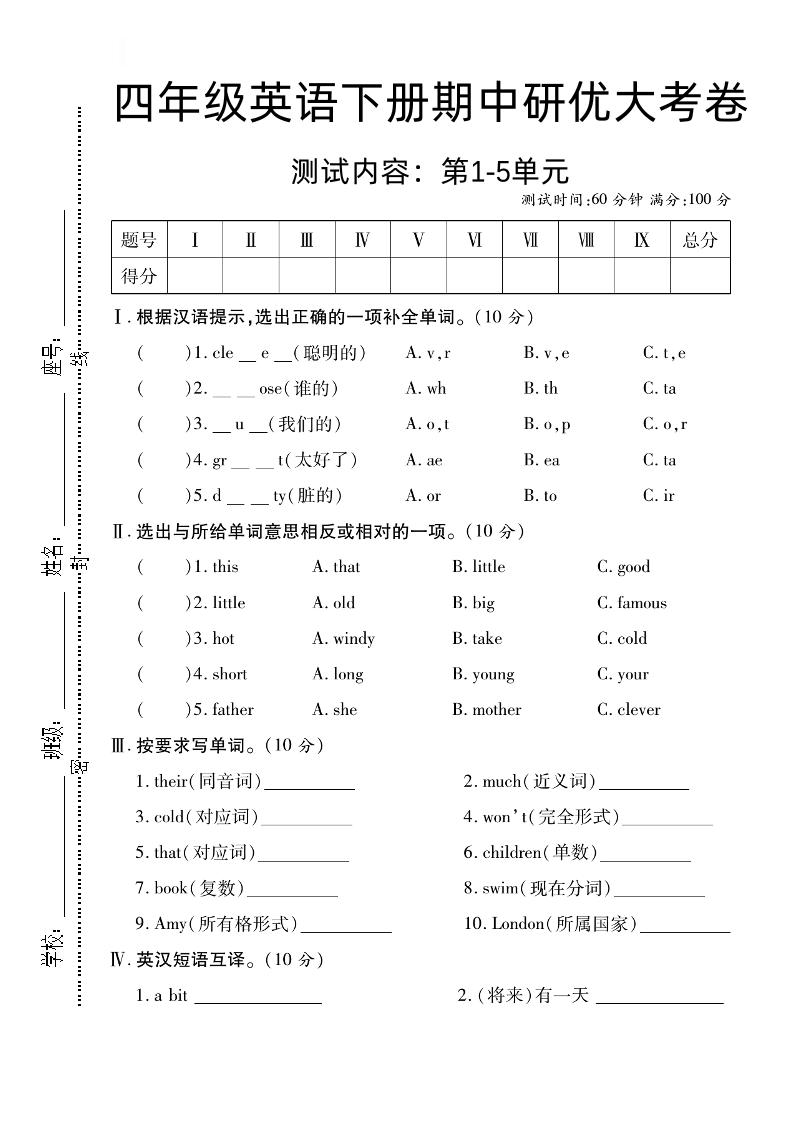 四下外研版三起英语【期中研优大考卷测试内容第1到5单元】
