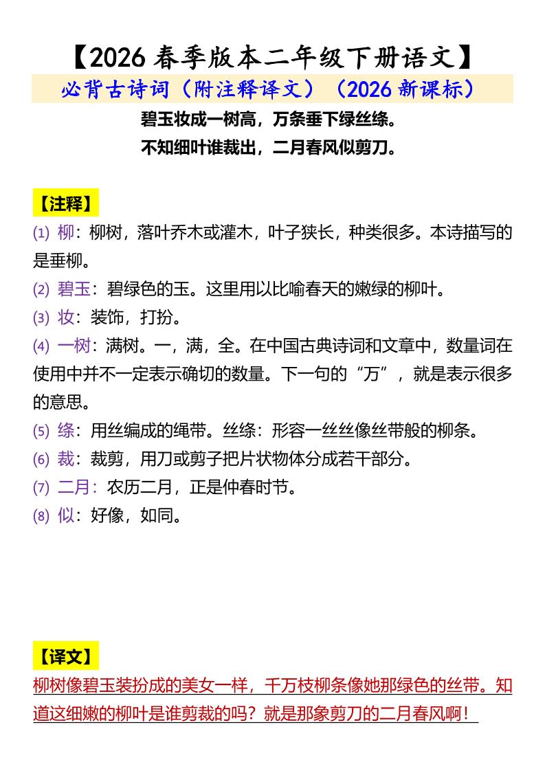 二年级下语文必背古诗词（附注释译文）-上古云网创