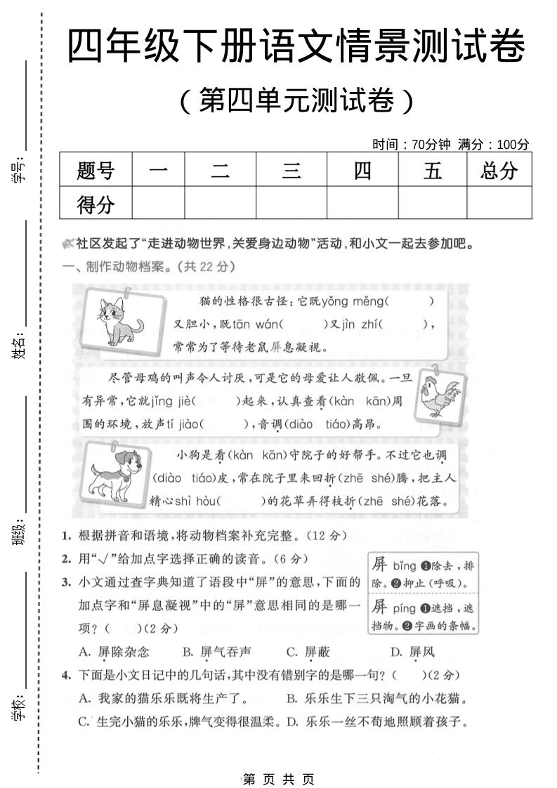 四年级下语文第四单元情景测试卷(1)