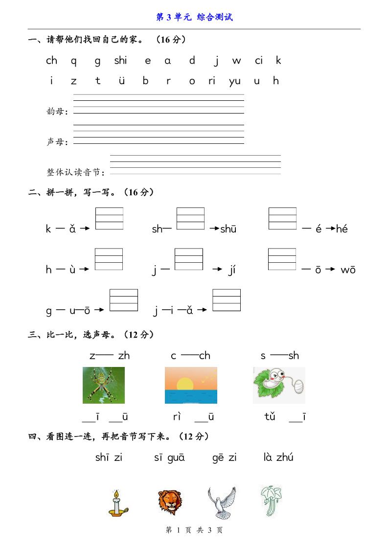 一上语文-第3单元（测试卷）