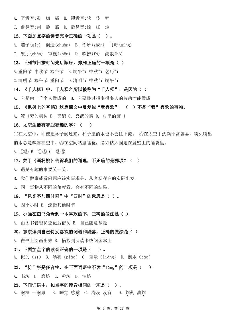 二下语文期末复习选择题专项100道（含答案27页）-上古云网创