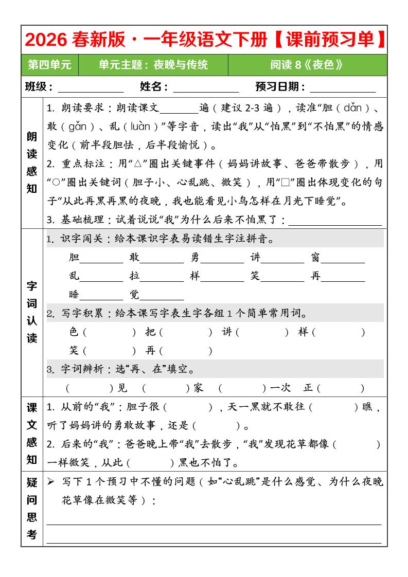 一年级下语文26春第四单元课前预习单-上古云网创