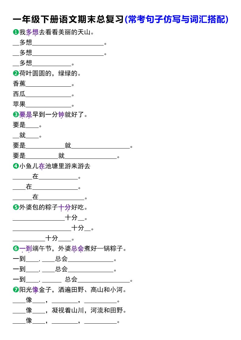 一年级下册语文期末总复习(常考句子仿写与词汇搭配)