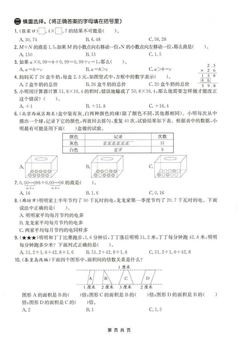 五年级上数学易错易混辩护专项测试卷《冀教版》-上古云网创