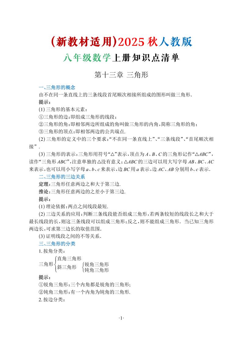新八年级上数学知识点清单（人教版）
