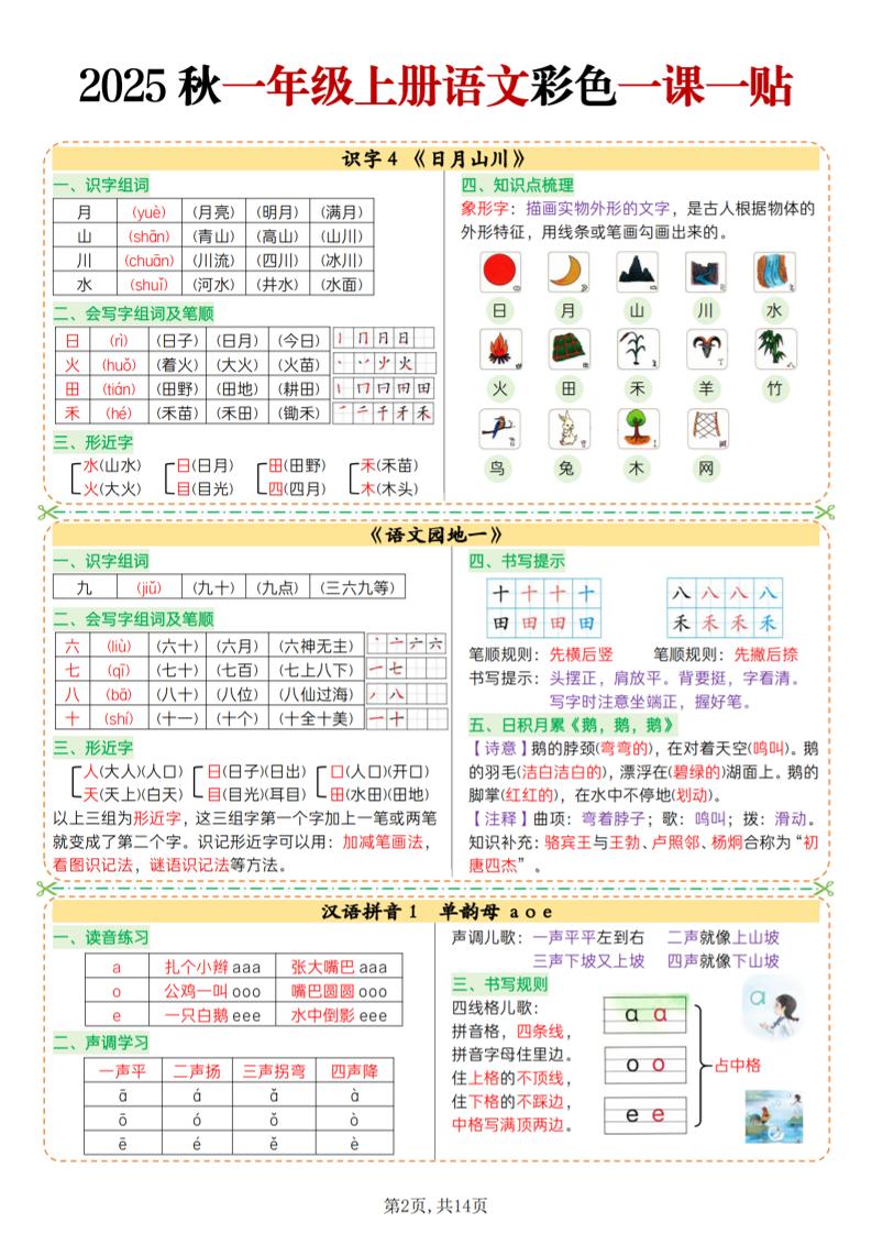 25秋一上语文彩色一课一贴（14页）-上古云网创