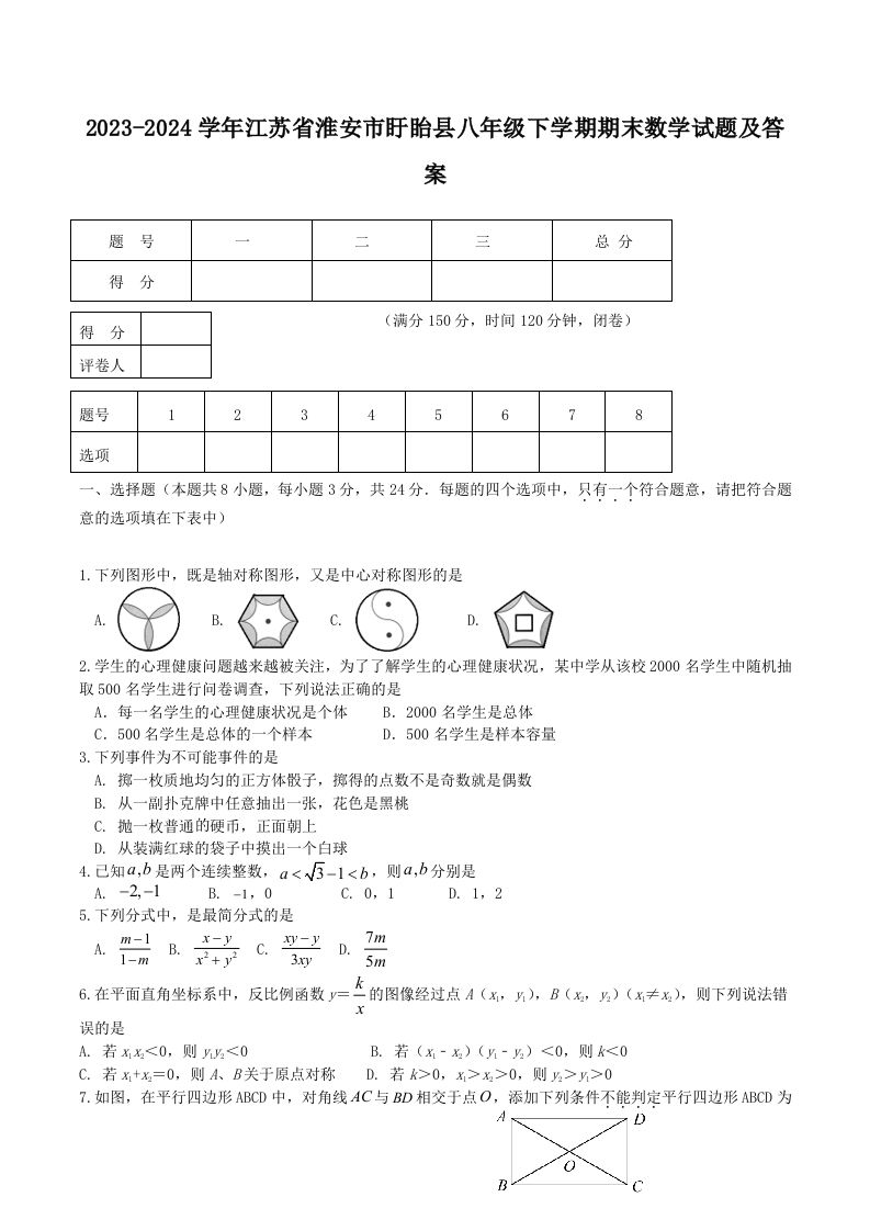 2023-2024学年江苏省淮安市盱眙县八年级下学期期末数学试题及答案(Word版)